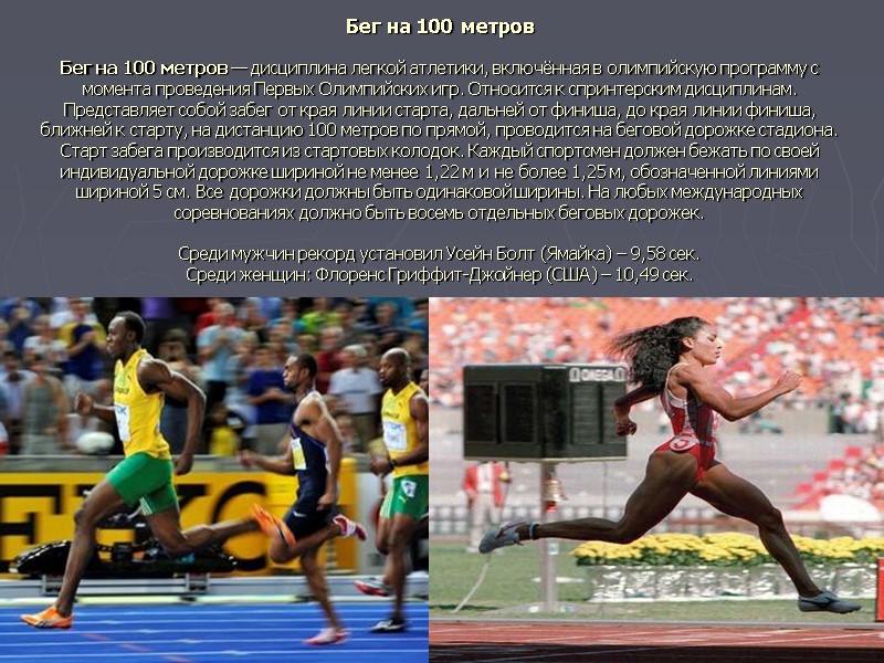 Бег на 100 метров  Бег на 100 метров — дисциплина легкой атлетики, включённая